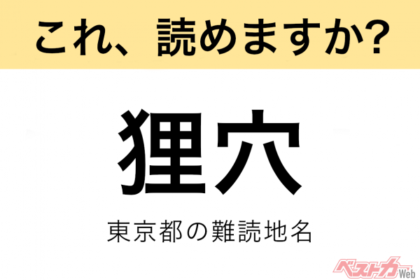 【間違えると恥ずかしい!?】これ、読めますか？ 難読地名クイズ「狸穴」