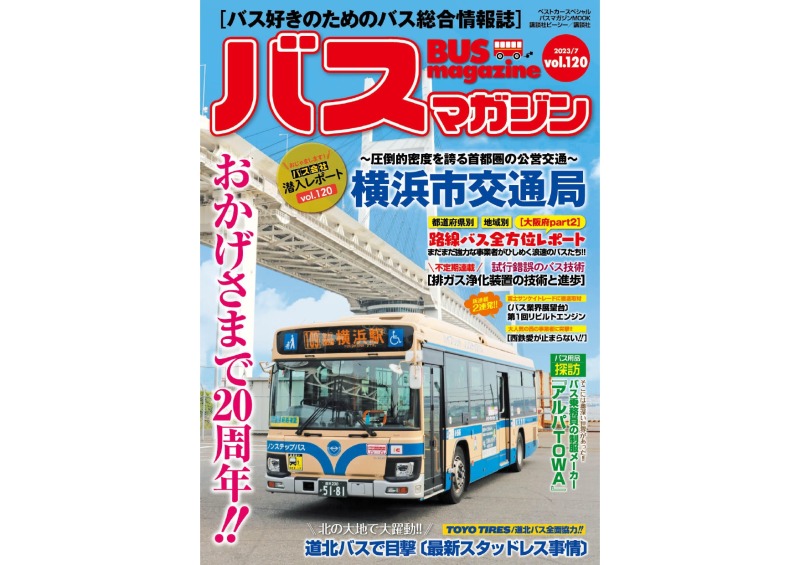 7月27日発売】巻頭特集は「横浜市交通局」!! 排ガス浄化システム