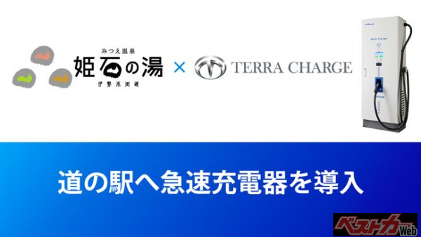 道の駅「伊勢本街道御杖」、Terra Chargeの急速充電を導入決定