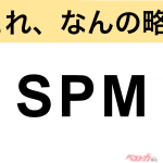 【今さら聞けない!?】これ、なんの略？ 自動車界の略語クイズ「SPM」