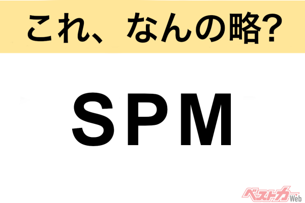 今さら聞けない!?】これ、なんの略? 自動車界の略語クイズ「SPM 今さら聞けない!?】これ、なんの略? 自動車界の略語クイズ「SPM