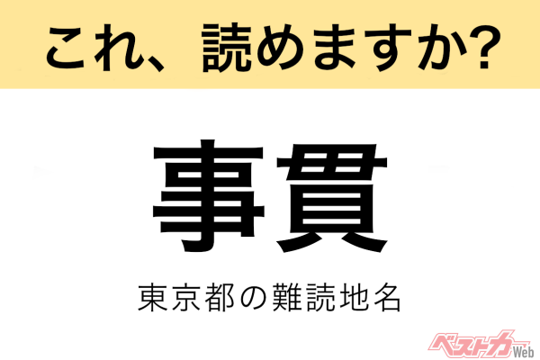 【間違えると恥ずかしい!?】これ、読めますか？ 難読地名クイズ「事貫」