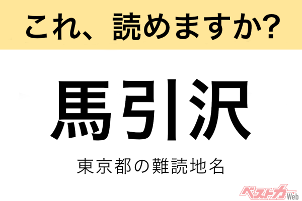 【間違えると恥ずかしい!?】これ、読めますか？ 難読地名クイズ「馬引沢」