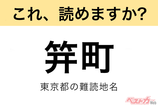 【間違えると恥ずかしい!?】これ、読めますか？ 難読地名クイズ「笄町」