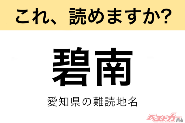 【間違えると恥ずかしい!?】これ、読めますか？ 難読地名クイズ「碧南」