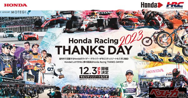 「Honda Racing THANKS DAY 2023」を12月3日に開催
