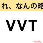 【今さら聞けない!?】これ、なんの略？ 自動車界の略語クイズ「VVT」