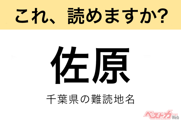 【間違えると恥ずかしい!?】これ、読めますか？ 難読地名クイズ「佐原」