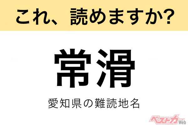 【間違えると恥ずかしい!?】これ、読めますか？ 難読地名クイズ「常滑」