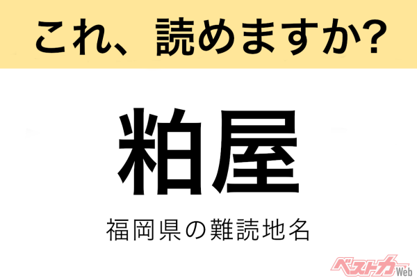 【間違えると恥ずかしい!?】これ、読めますか？ 難読地名クイズ「粕屋」