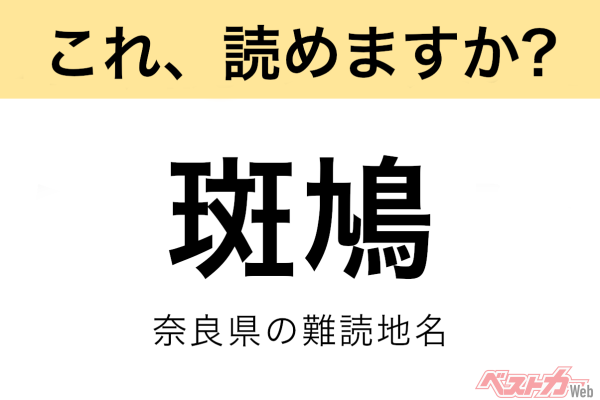 【間違えると恥ずかしい!?】これ、読めますか？ 難読地名クイズ「斑鳩」