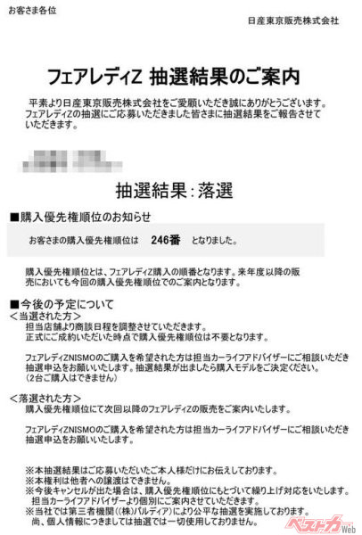 国沢光宏氏のもとにメールで2023年8月10日に届いた東京日産販売からの「抽選落選」の通知
