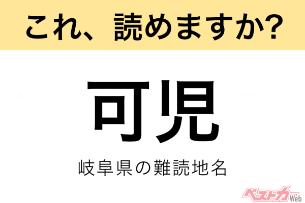 【間違えると恥ずかしい!?】これ、読めますか？ 難読地名クイズ「可児」