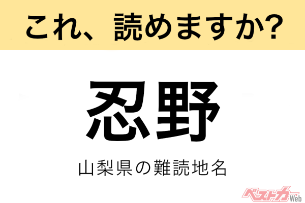 【間違えると恥ずかしい!?】これ、読めますか？ 難読地名クイズ「忍野」