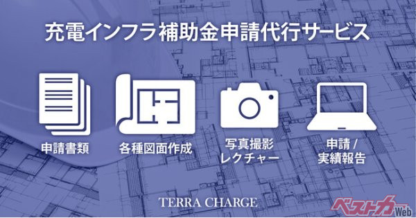 【マンション・月極等へのEV充電導入に】自分で補助金申請される方の申請代行サービスを開始