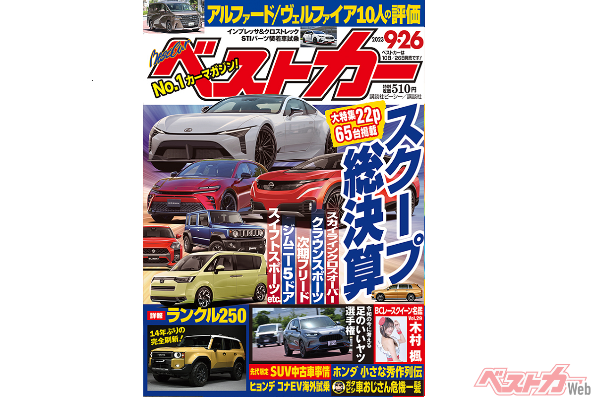 ウルトラスクープ大特集!! ベストカー9月26日号 - 自動車情報誌「ベストカー」