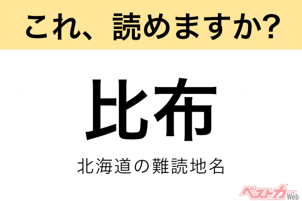 【間違えると恥ずかしい!?】これ、読めますか？ 難読地名クイズ「比布」