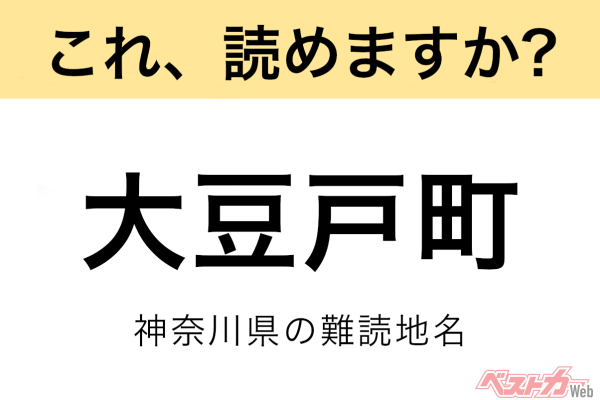 【間違えると恥ずかしい!?】これ、読めますか？ 難読地名クイズ「大豆戸町」