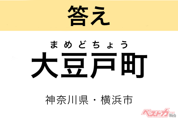 まめどちょう（神奈川県・横浜市港北区）