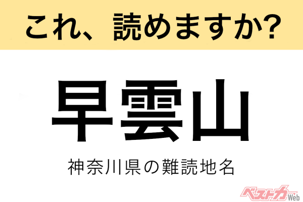 【間違えると恥ずかしい!?】これ、読めますか？ 難読地名クイズ「早雲山」