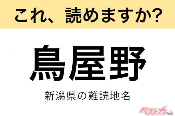 【間違えると恥ずかしい!?】これ、読めますか？ 難読地名クイズ「鳥屋野」