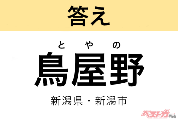 とやの（新潟県・新潟市中央区）