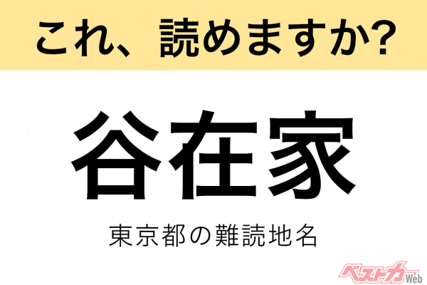 【間違えると恥ずかしい!?】これ、読めますか？ 難読地名クイズ「谷在家」