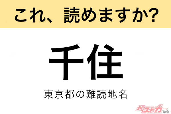 【間違えると恥ずかしい!?】これ、読めますか？ 難読地名クイズ「千住」