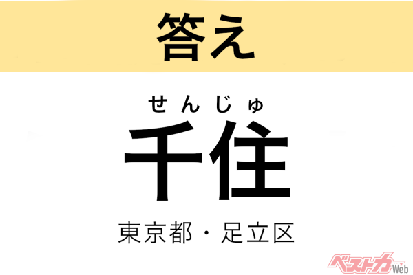 せんじゅ（東京都・足立区）