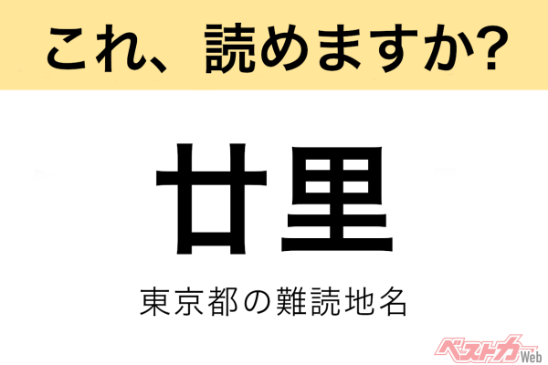 【間違えると恥ずかしい!?】これ、読めますか？ 難読地名クイズ「廿里」