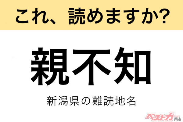 【間違えると恥ずかしい!?】これ、読めますか？ 難読地名クイズ「親不知」