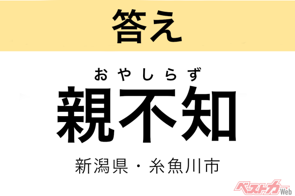 おやしらず（新潟県・糸魚川市）