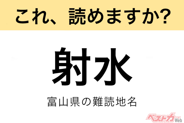 【間違えると恥ずかしい!?】これ、読めますか？ 難読地名クイズ「射水」