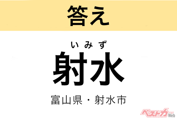 いみず（富山県・射水市）