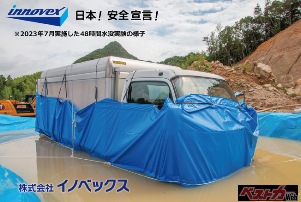 ゲリラ豪雨や大雨などを原因とした浸水被害からを守る！車両浸水防止カバー「ウォーターセーフ」発売