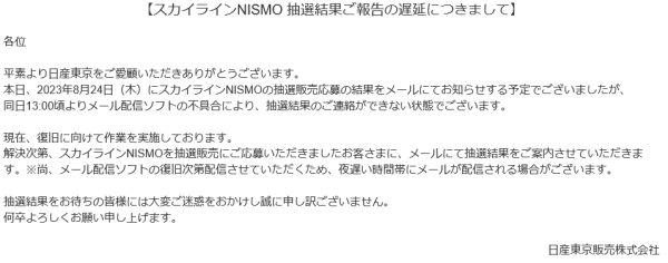 スカイラインNISMOの抽選結果の報告が遅延したことを伝える日産東京販売のWebサイトより