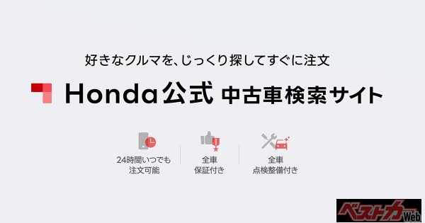 「Honda公式中古車検索サイト」で中古車のオンライン販売を開始