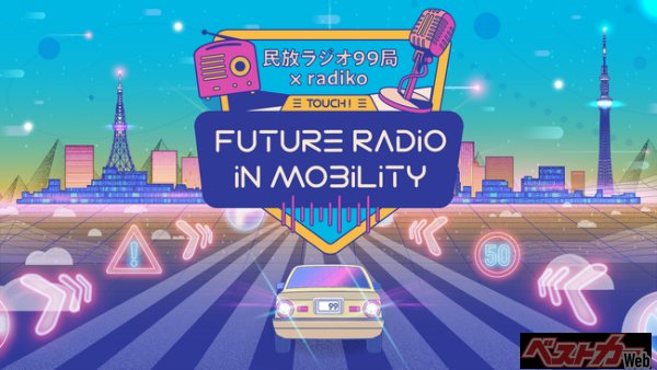 民放ラジオ99局とradikoが共同で「JAPAN MOBILITY SHOW 2023」に出展　民放ラジオ99局×radiko　Touch! Future Radio in Mobility