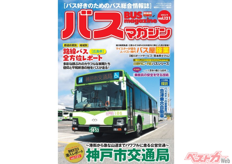 9月27日発売】巻頭特集は「神戸市交通局」!! 新連載[バス業界の働き方改革]など企画満載 バスマガジン121号!! - 自動車情報誌「ベストカー」