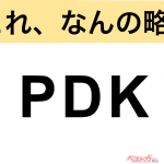 【今さら聞けない!?】これ、なんの略？ 自動車界の略語クイズ「PDK」
