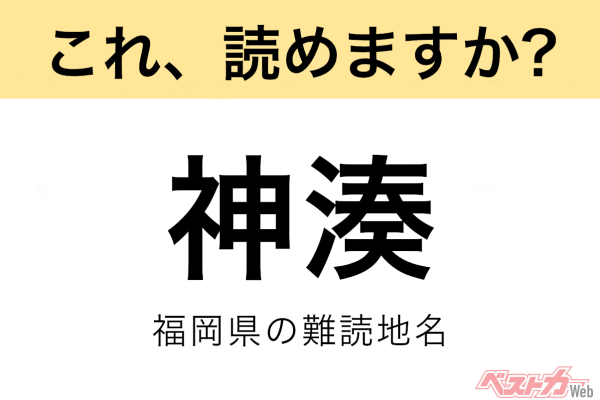 【間違えると恥ずかしい!?】これ、読めますか？ 難読地名クイズ「神湊」