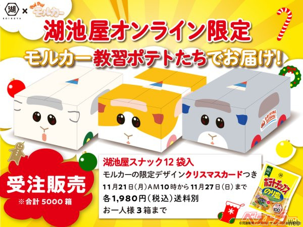 湖池屋は「湖池屋ポテトチップスの日」を記念し、モルカー教習ポテトたちに入ったお菓子を限定販売(現在は終了しています)