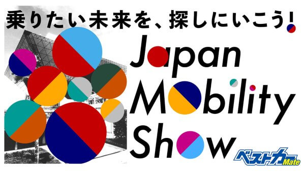 「ジャパンモビリティショー2023」ガイドツアーwithベストカー開催!! ツアー参加者を募集