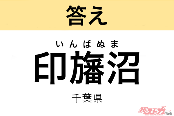 いんばぬま（千葉県）