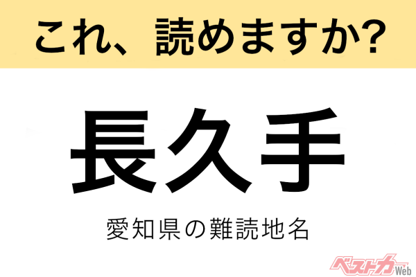 【間違えると恥ずかしい!?】これ、読めますか？ 難読地名クイズ「長久手」