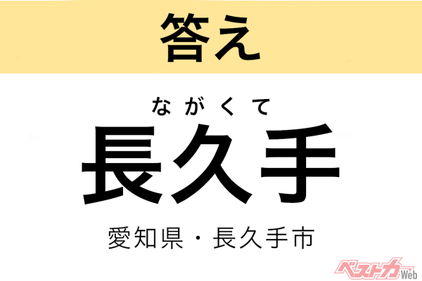 ながくて（愛知県・長久手市）