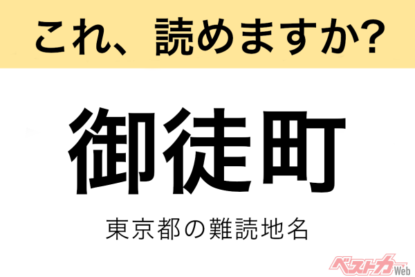 【間違えると恥ずかしい!?】これ、読めますか？ 難読地名クイズ「御徒町」