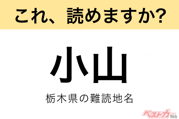 【間違えると恥ずかしい!?】これ、読めますか？ 難読地名クイズ「小山」