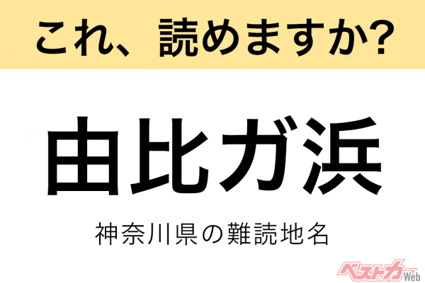 【間違えると恥ずかしい!?】これ、読めますか？ 難読地名クイズ「由比ガ浜」