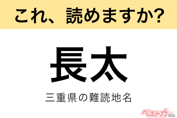 【間違えると恥ずかしい!?】これ、読めますか？ 難読地名クイズ「長太」